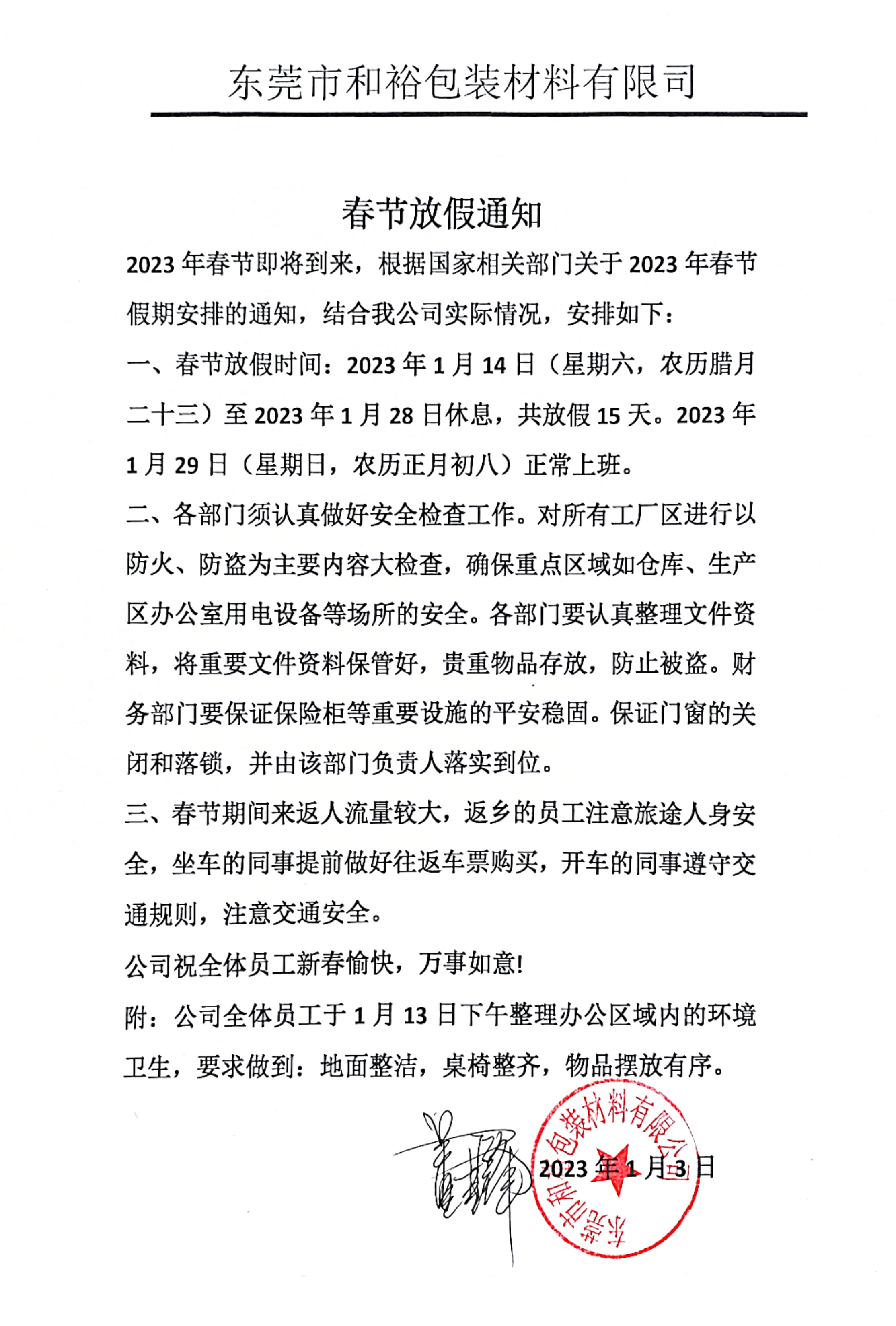 黄南州2023年和裕包装春节放假通知